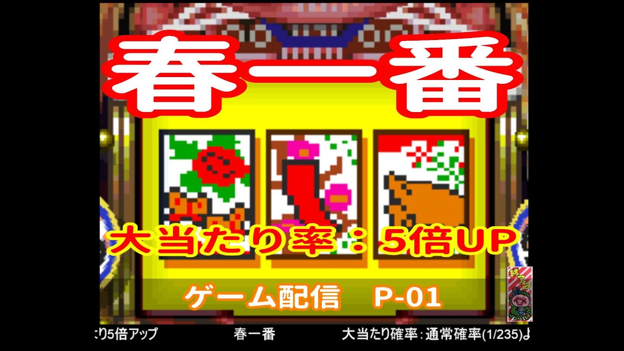 春一番 大当たり確率：通常確率(1/235)より5倍UP　P-01  2026-03-04