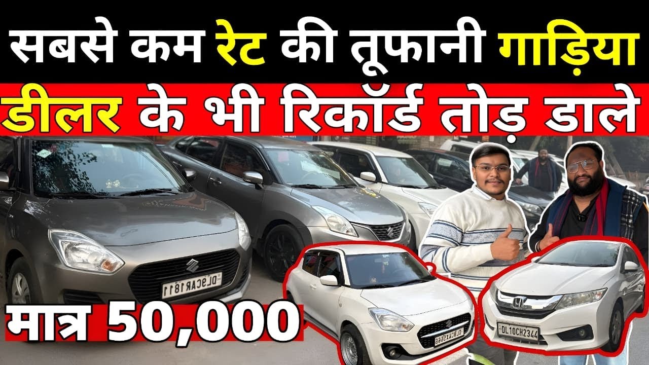 RATE सुन के पूरा भारत हिलेगा 🔥5,000 में CAR 🔥 used car in delhi Second hand Car in Delhi