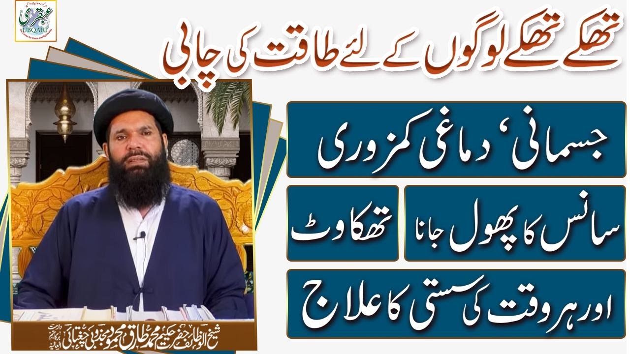 Thakay Thakay Logon Kay Leya Taqat Ki Chabi