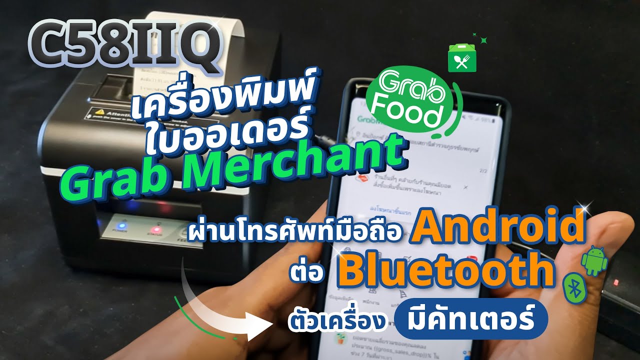 เครื่องพิมพ์ใบออเดอร์ Grab Merchant ผ่านโทรศัพท์มือถือ Android รุ่น C58IIQ ต่อ Bluetooth มีคัทเตอร์