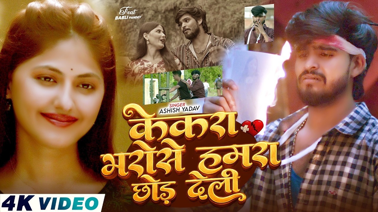 #Video - केकरा भरोसे हमरा छोड़ देली - #Ashish Yadav का जिंदगी पहला दर्द भरा मगही सांग - Maghi Song