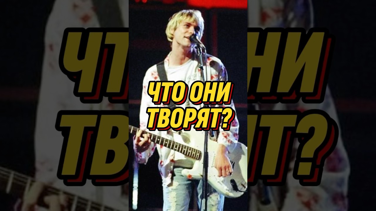 Одно из САМЫХ СКАНДАЛЬНЫХ выступлений NIRVANA на ТВ. Часть 2 #nirvana #grunge #90s #музыка #music