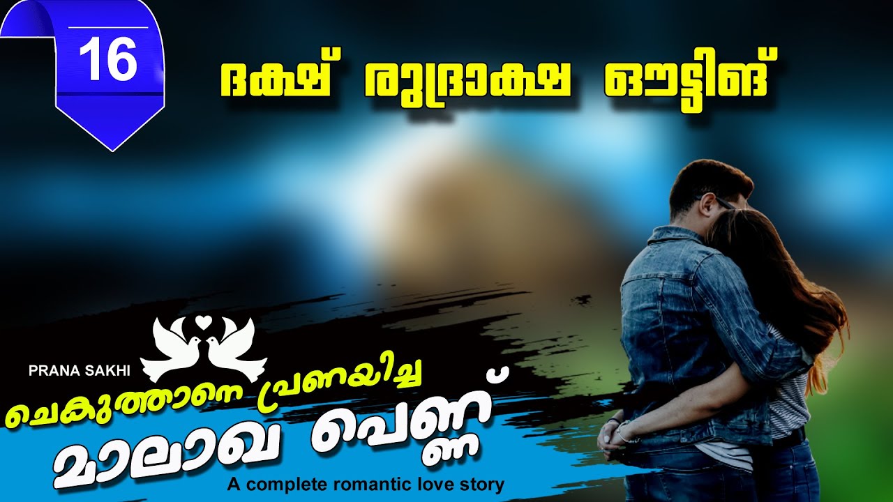 ചെകുത്താനെ  പ്രണയിച്ച മാലാഖ പെണ്ണ് പാർട്ട് 16 ദക്ഷ് രുദ്രാക്ഷ ഔട്ടിങ്  SHAHUL MALAYIL LATEST VIDEO