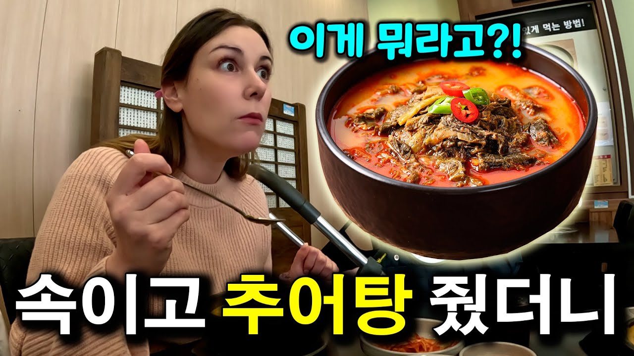 외국인 아내 속이고.. 추어탕 먹으러 갔을 때 반응  | 국제커플 |