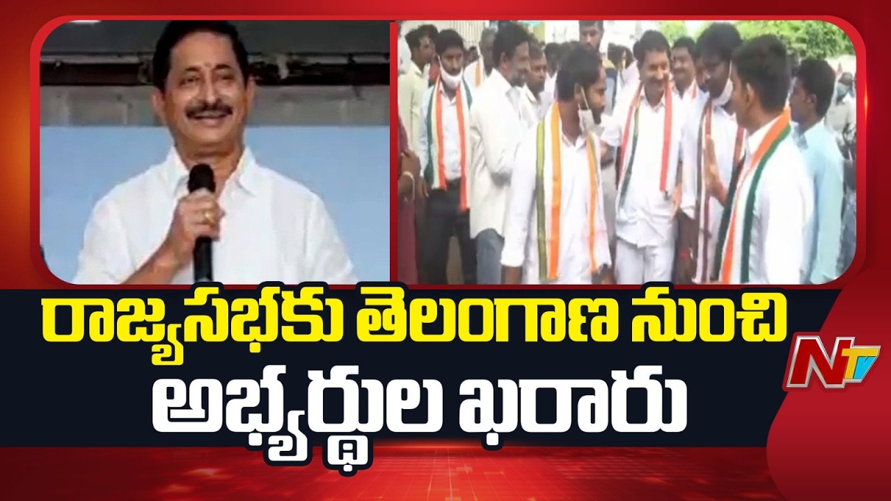 Congress Nominates Abhishek Singhvi, Vem Narender Reddy for Rajya Sabha Seats | NTV Telugu