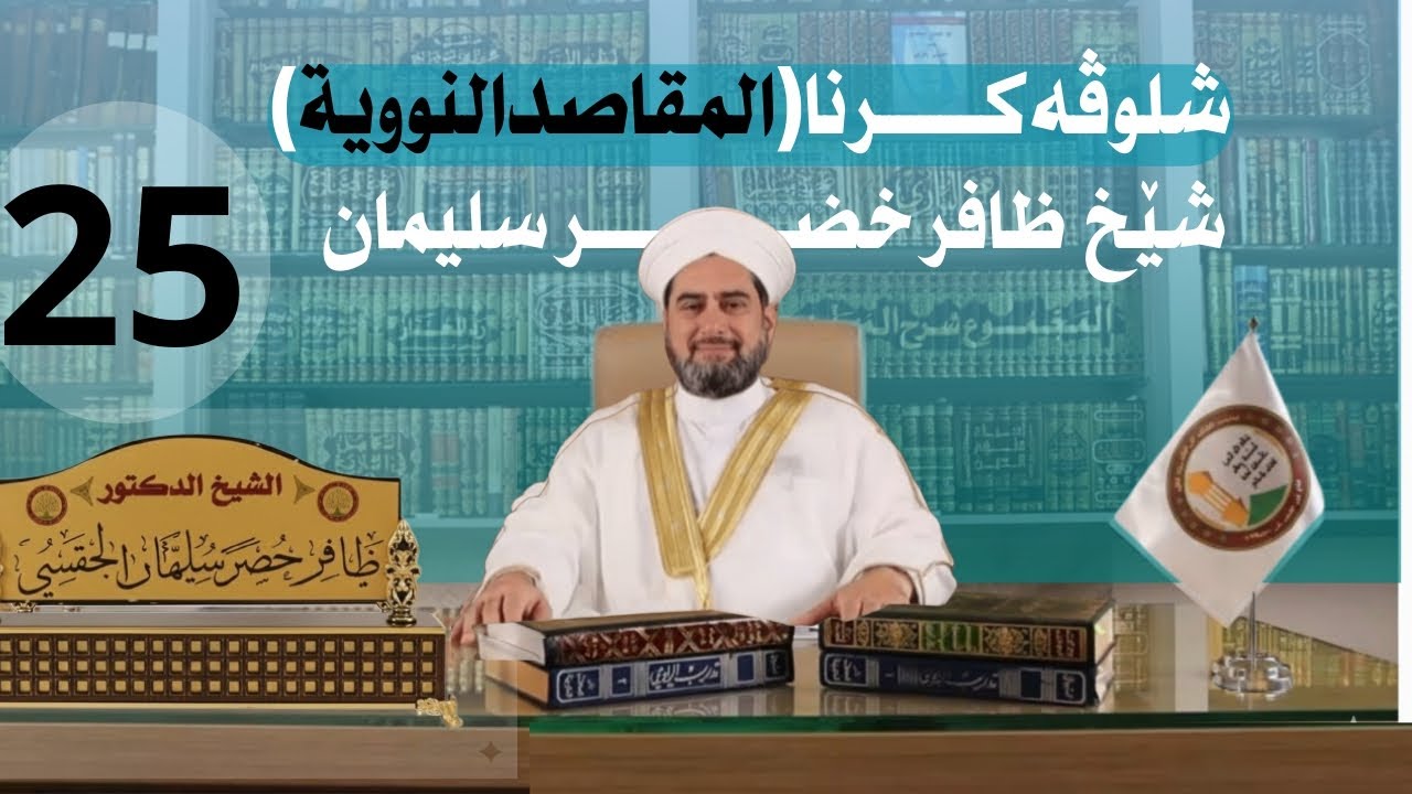 شلوڤەكرنا پەرتوكا (المقاصد النووية السبعة)دكتور ظافر خضر سليمان_وانەيا (25)