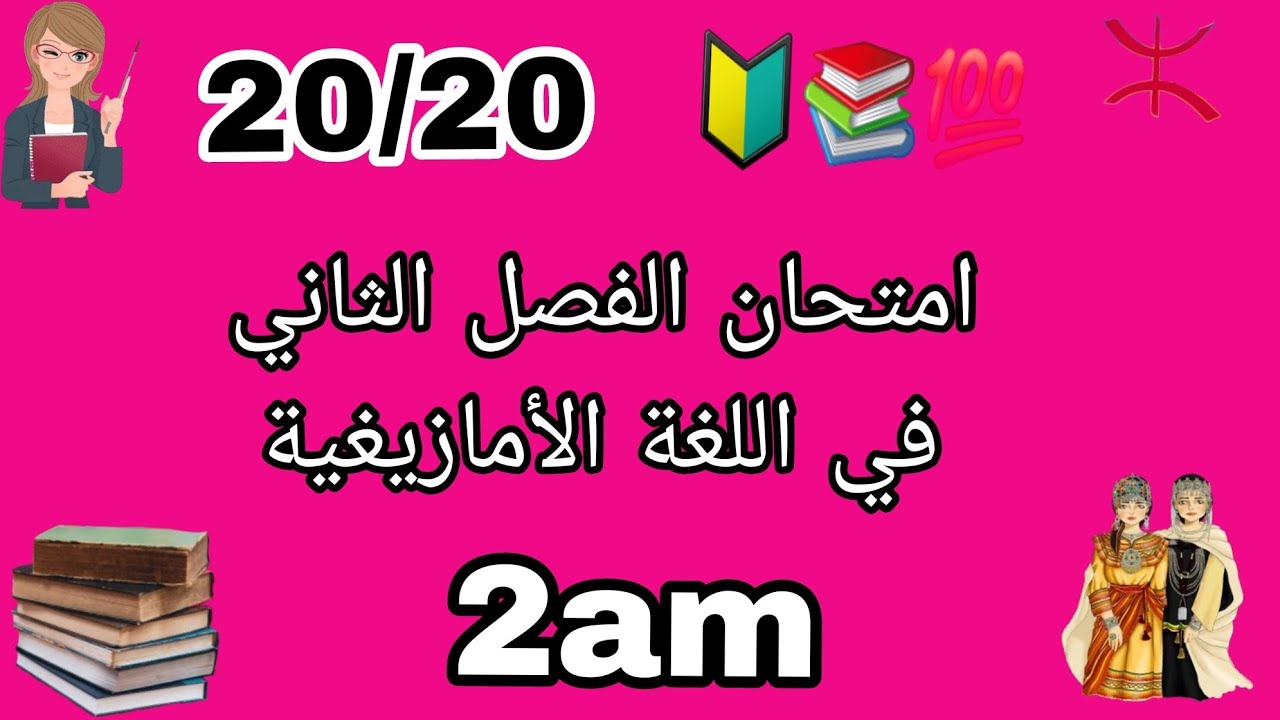 🛑Cylia Taqvaylit:✅️امتحان✏️ الفصل الثاني📚 لسنة الثانية متوسط🚨 في اللغة الأمازيغية 🔰akayad n tmaziɣt