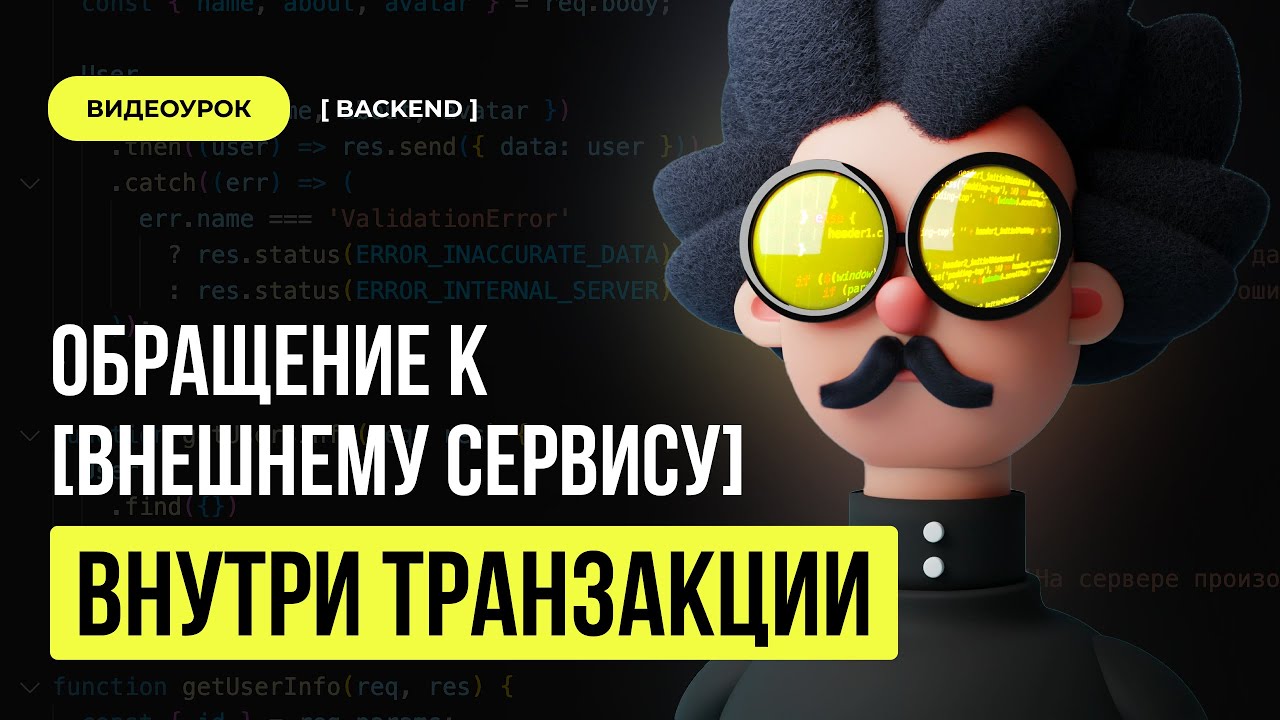 Запрос к внешнему сервису // Backend