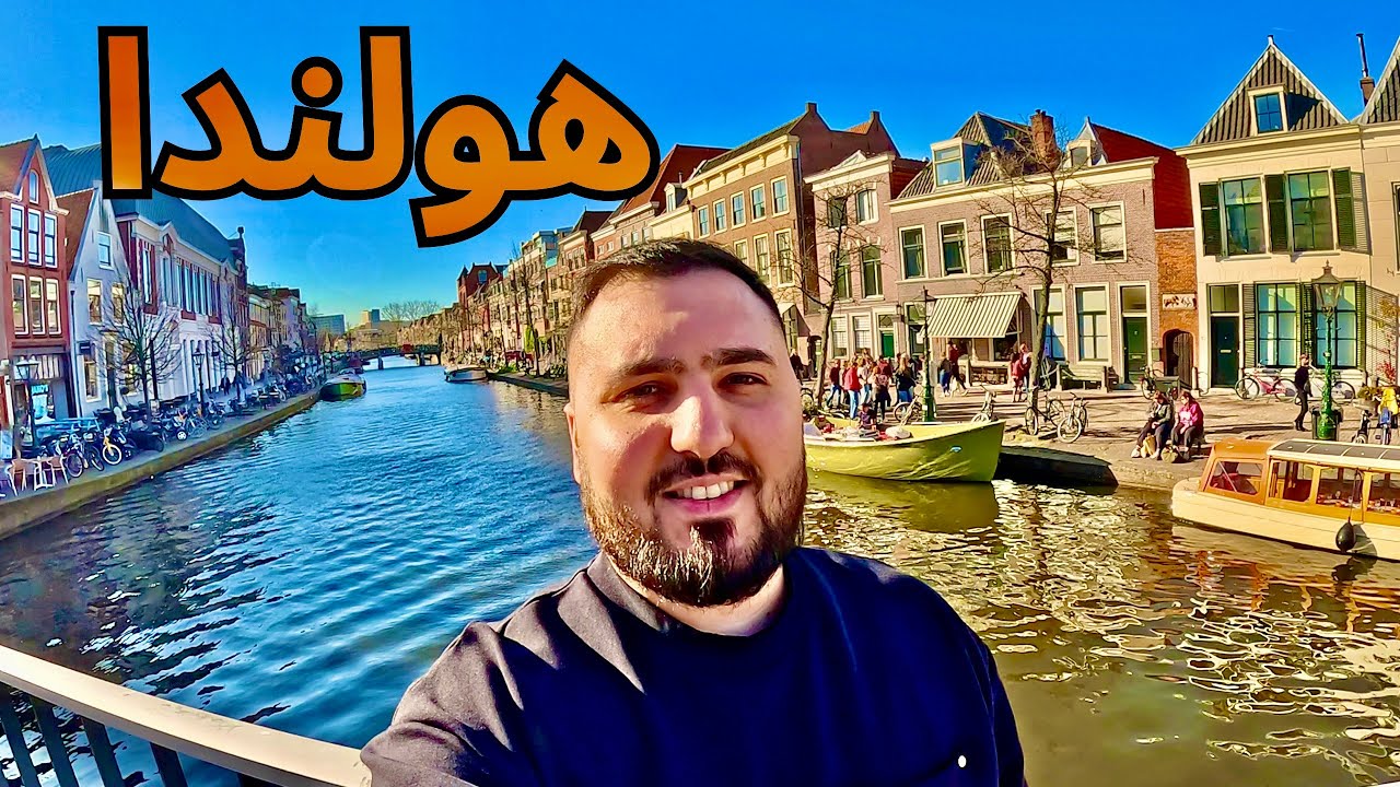وصلنا هولندا بلاد الطواحين والزهور والجبنة ( جولة في مدينة Leiden ) Netherlands 🇳🇱
