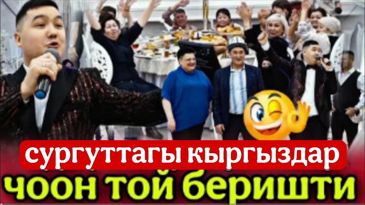 МЫНА САГА😍РОССИЯ СУРГУТТОГУ КЫРГЫЗДАР ЧООН ТОЙ БЕРИП СООНУН БОЛДУ ТОЙ🇰🇬💥💪тамада сапар туратов