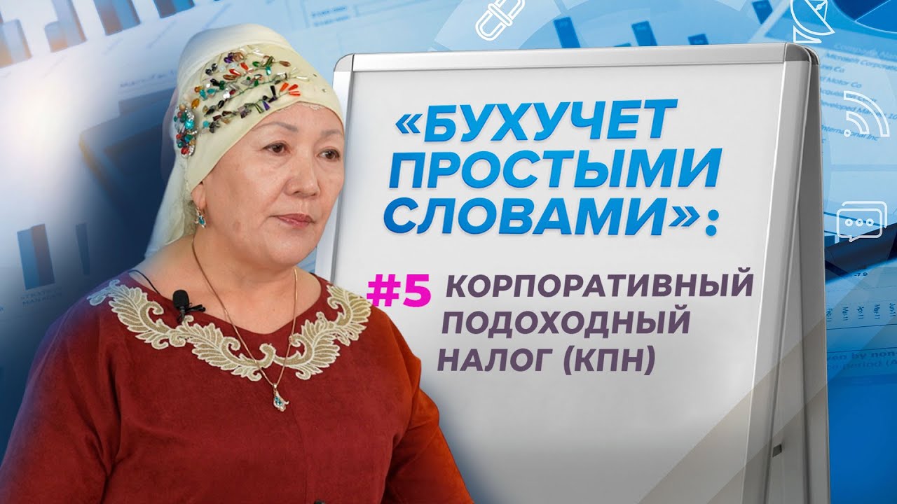 Корпоративный подоходный налог (КПН)