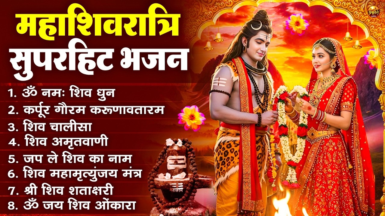 2026 महाशिवरात्रि Special भजन, शिवरात्रि के भजन, नॉनस्टॉप शिव भजन, 2026 #Shivratri, Shiv Bhajan 2026