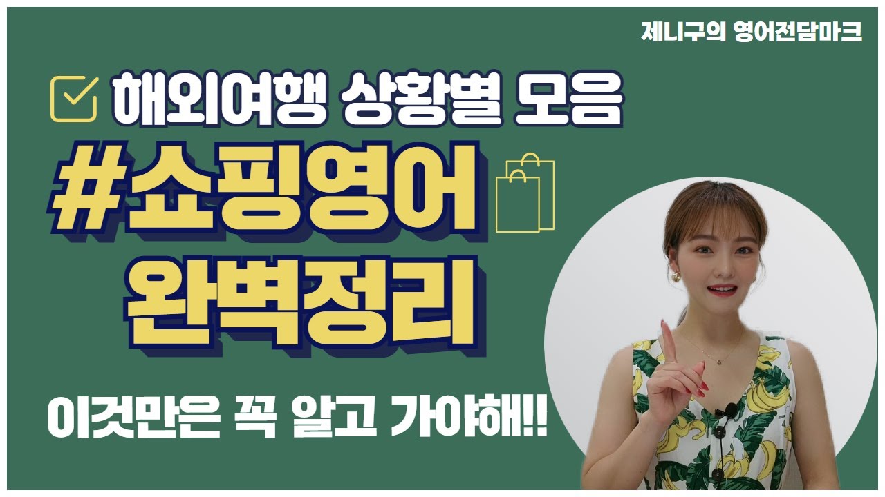 쇼핑영어 완벽정리 해외여행 영어회화 이걸로 끝
