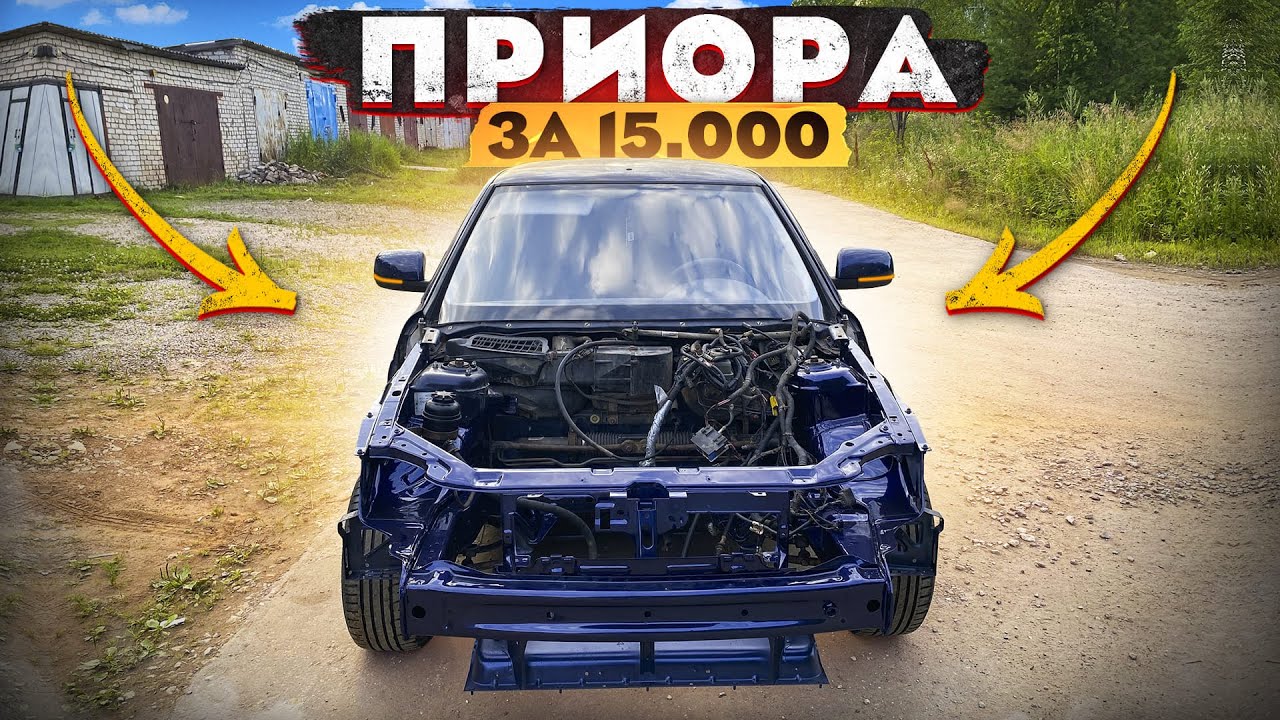 Новая морда на Приору за 15 т.р.! Она бита со всех сторон.. Часть 8.