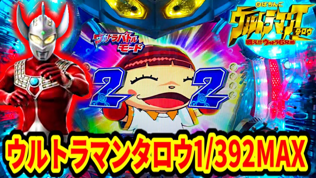 CRぱちんこウルトラマンタロウ 戦え!!ウルトラ6兄弟 マックスタイプ 玉ちゃん出現！ ゼブラ柄・Pフラ・激アツ赤保留 万発に届くか⁈ パチンコ【京楽産業】