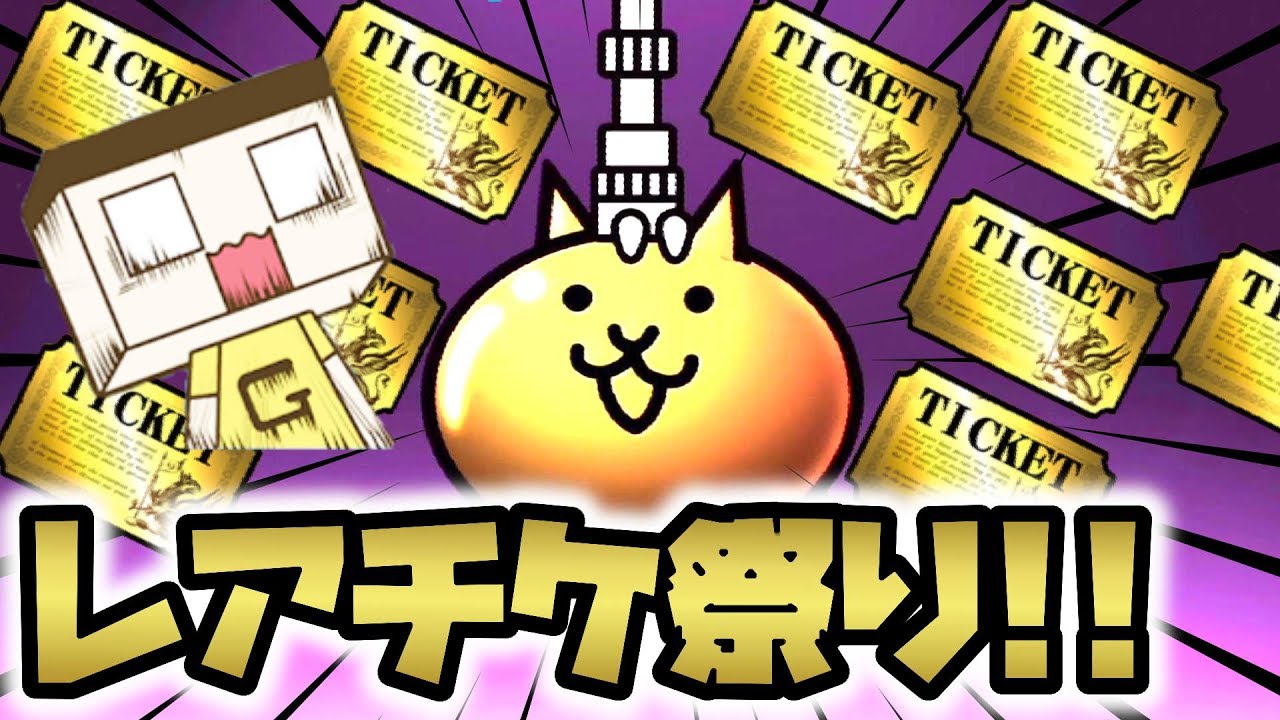 〔にゃんこ大戦争〕レアチケ祭りで超激レアくるか！？ギガントゼウス70連くらい(？)やってみた！！！