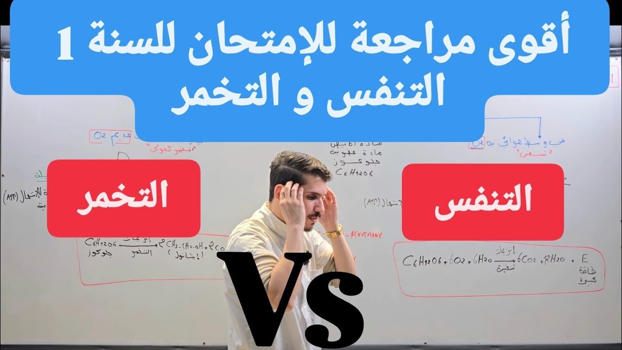 السنة 1 : أقوى مراجعة للإمتحان ( التنفس و التخمر )