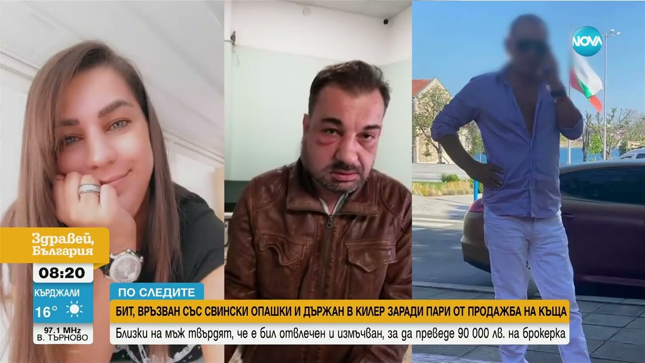 Близки на мъж твърдят, че е бил отвлечен, за да преведе 90 000 лв  на брокерка