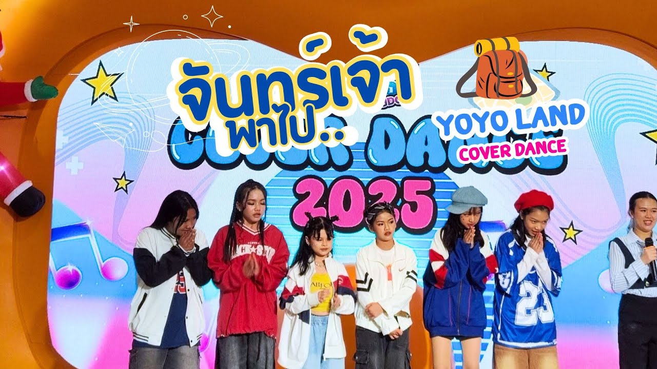 จันทร์เจ้าพาไป.. YoYo land Cover dance 2025