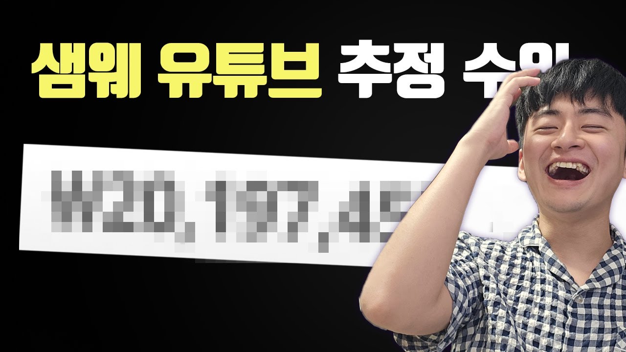 월수익 추정 이게 맞냐 [샘웨 하이라이트]