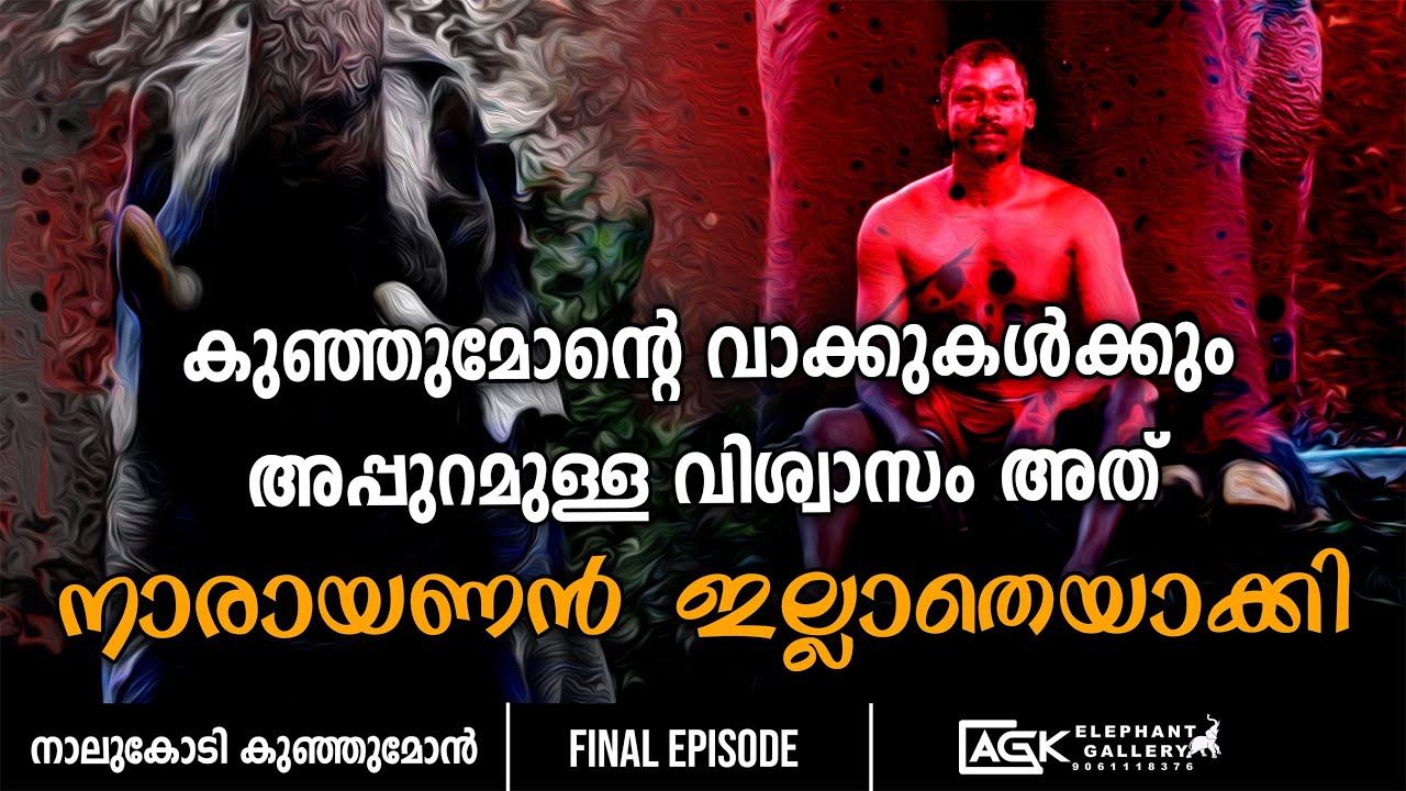 വാക്കുകൾക്കും അപ്പുറമുള്ള വിശ്വാസം അത് നാരായണൻ ഇല്ലാതെയാക്കി | നാലുകോടി കുഞ്ഞുമോൻ | LAST PART