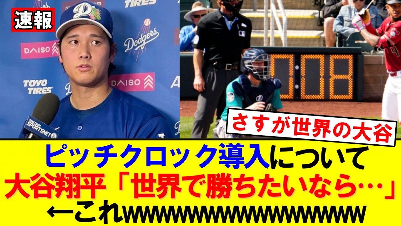【WBC】大谷翔平が侍ジャパン復権へ提言　ピッチクロック導入に私見「世界で勝ちたいなら導入するべき」｜大谷翔平｜山本由伸｜佐々木朗希｜岡本和真｜村上宗隆｜今井達也｜NPB｜MLB｜プロ野球