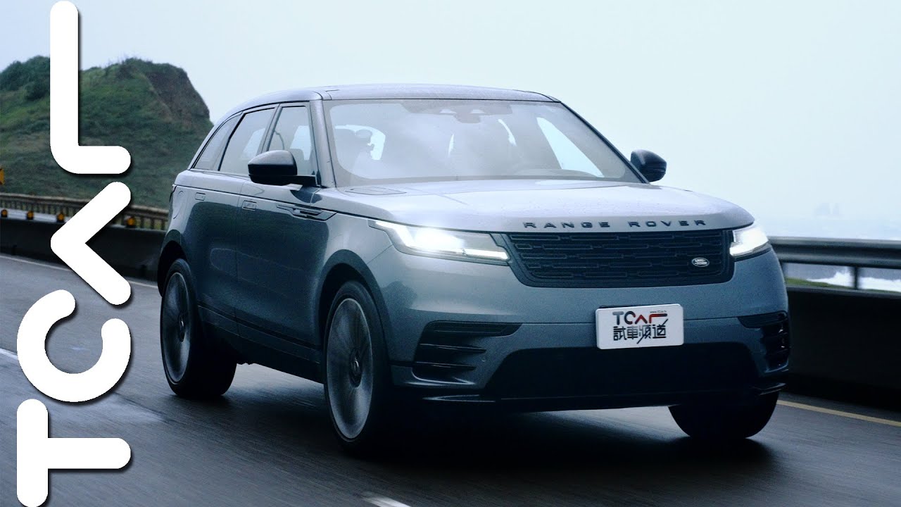 【新車試駕】小小的改款，科技、技術大大的進化 Range Rover Velar-德哥試駕-TCar