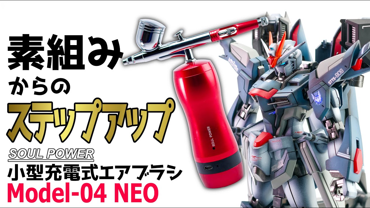 素組みからのステップアップに最適！充電式エアブラシでHGライジングフリーダムを全塗装！【ガンプラ】