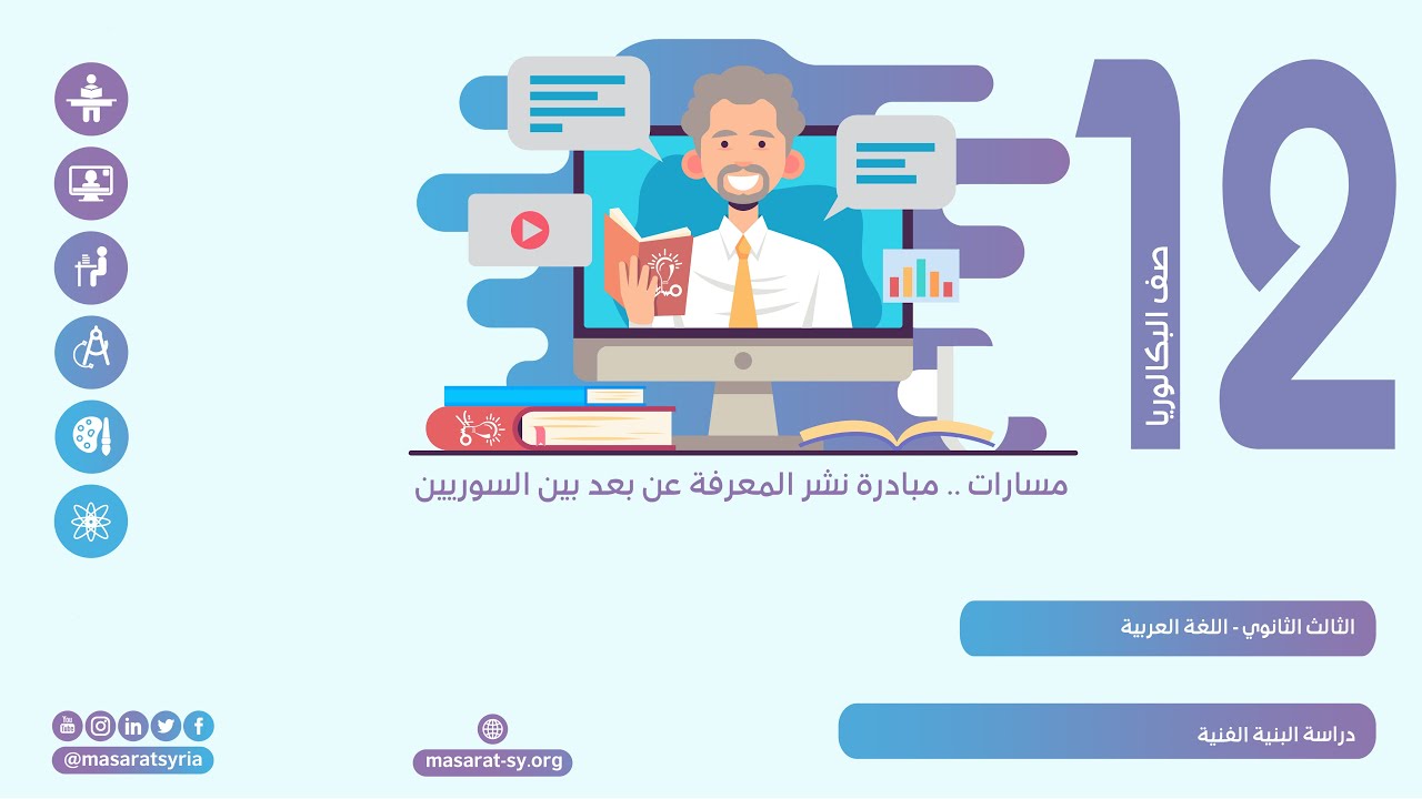 دراسة البنية الفنية | درس دراسة البنية الفنية | اللغة العربية الثالث الثانوي