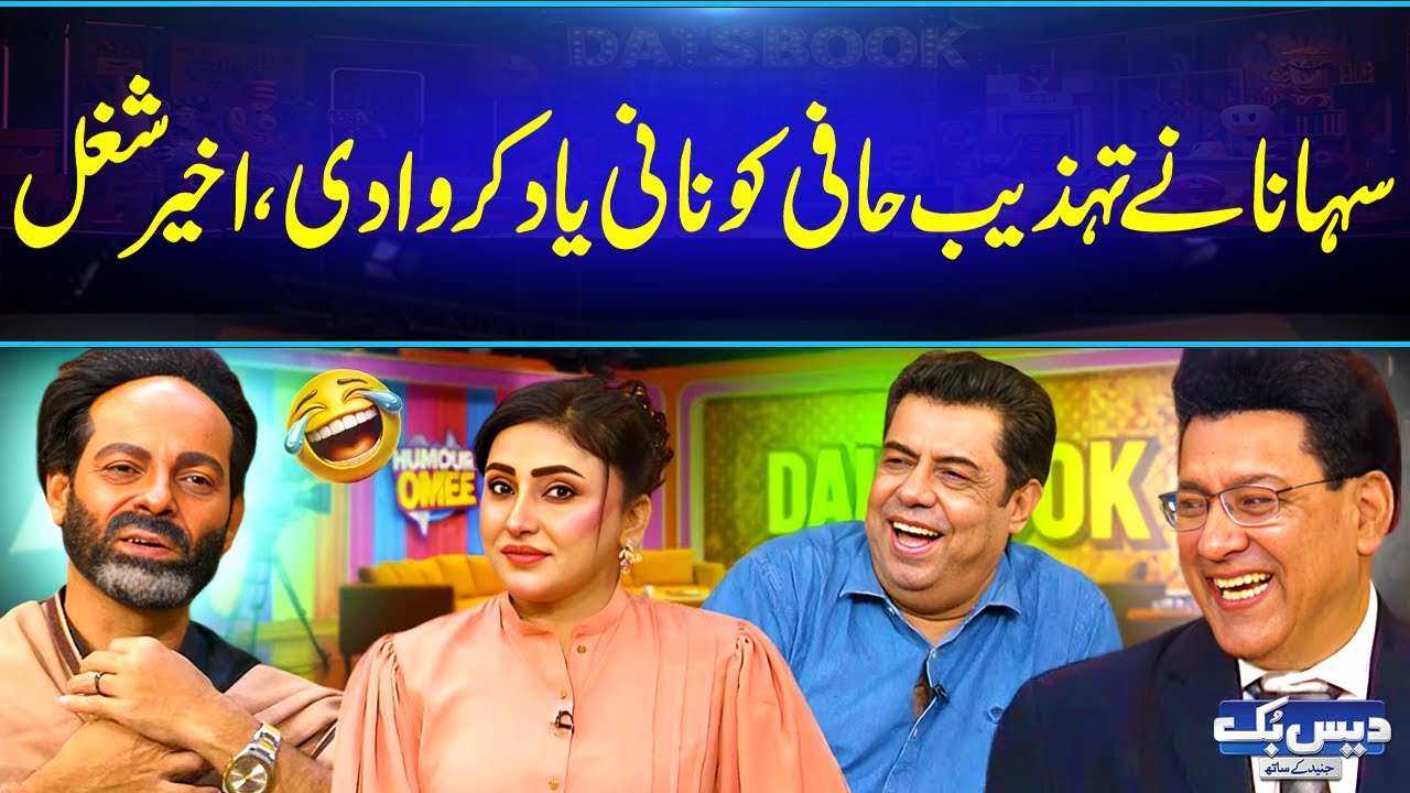 Suhana Sial Ne Tehzeeb Hafi Ko Nani Yad Krwa Di😂Akheer Shughal😜Daisbook