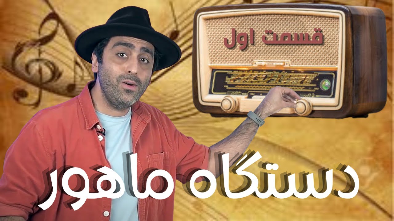 «دستگاه ماهور قسمت اول -«موسیقی به زبان ساده با محمد خدادادی - Mahoor Part1 with Mohammad Khodadadi