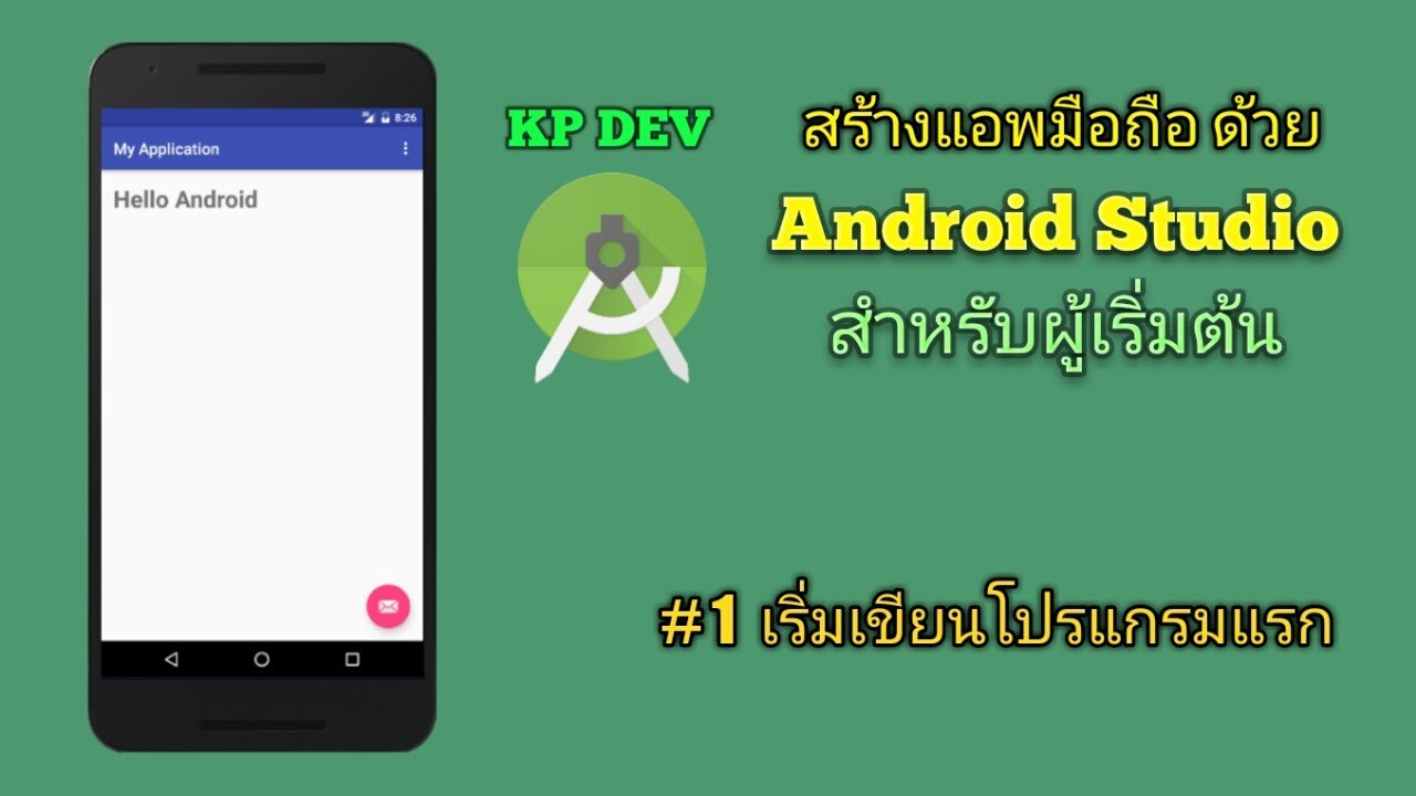 เริ่มสร้างแอพมือถือ แอพแรก