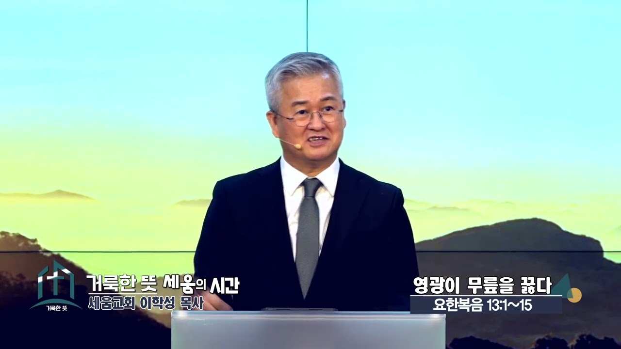 거룩한 뜻 세움교회 이학성목사(CBS 거룩한 뜻 세움의 시간 51회) - 영광이 무릎을 꿇다