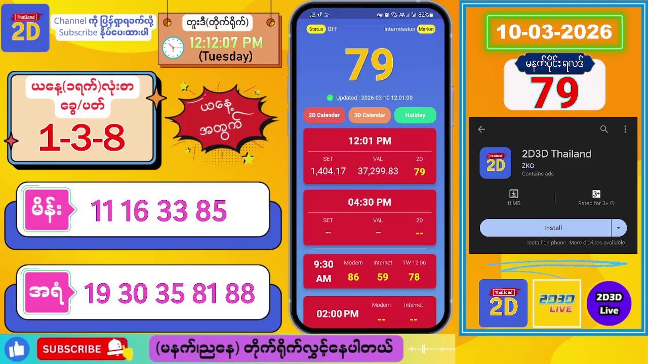 (10-03-2026) (မနက်ပိုင်း) 2D Live တိုက်ရိုက် #2dlive #2dmyanmar #2d #2dliveresults #2d3d #3d