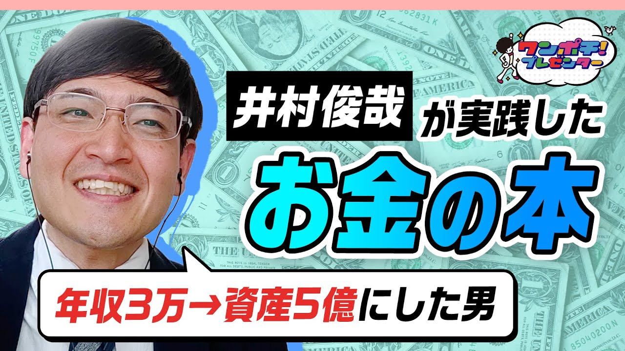 【年収3万芸人→資産5億】元芸人・井村俊哉の人生を変えた1冊