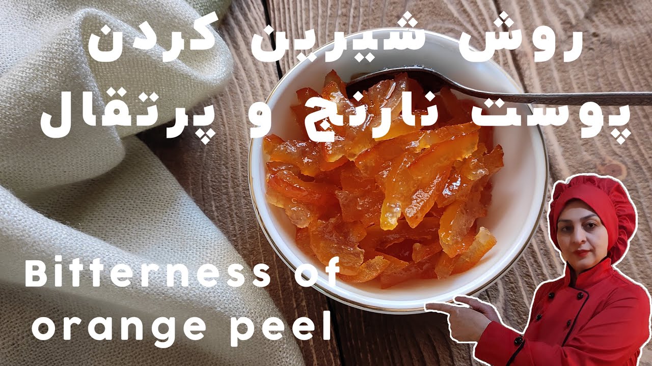 طرز تلخی گرفتن پوست نارنج ،Bitterness of orange peel