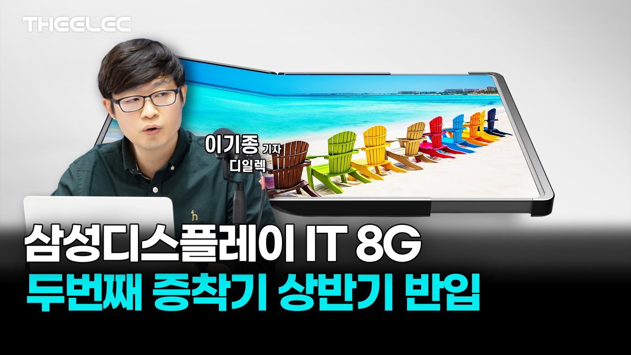 삼성디스플레이 IT 8G 두번째 증착기 상반기 반입