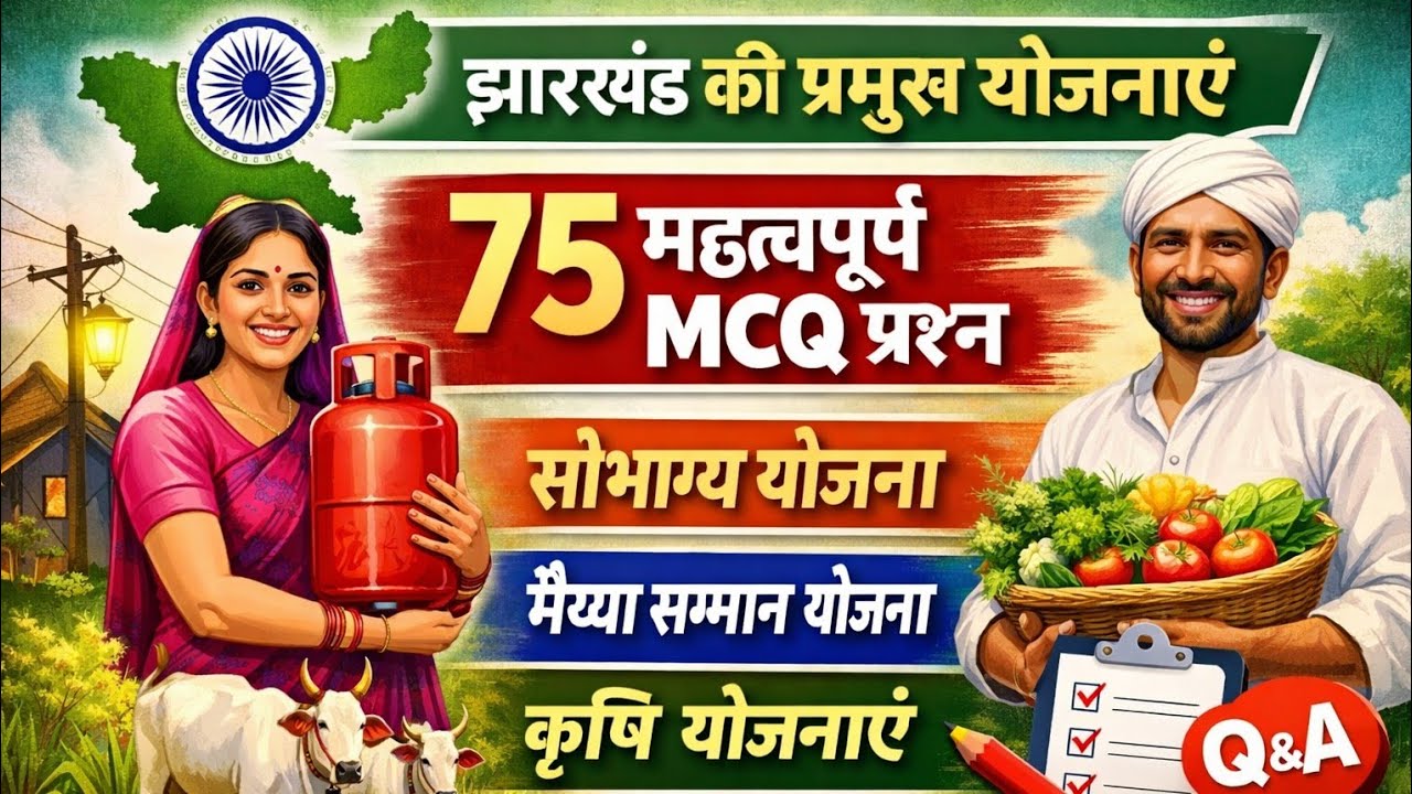 75 MCQ  || झारखंड की प्रमुख योजनाएं ✅  || Most Important Questions || JSSC 