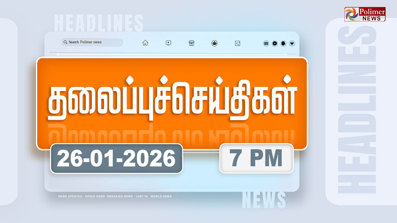 Today Headlines -26 JAN 2026 | மாலை தலைப்புச் செய்திகள் | Evening Headlines