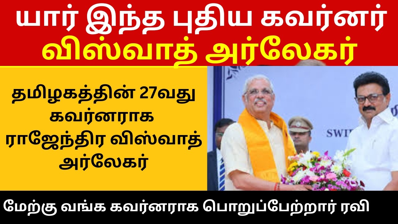 யார் இந்த தமிழகத்தின் புதிய கவர்னர் விஸ்வநாத் அர்லேகர்? Paper cut Chennai