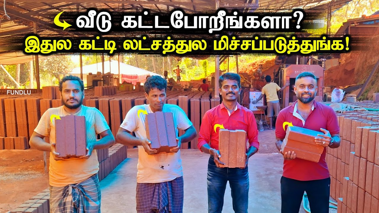 தரமான Kinsmen Mud Interlock Bricksல வீடு கட்டுங்க நிறைய மிச்சப்படுத்தி கட்டிய அழகான வீடு பாருங்க