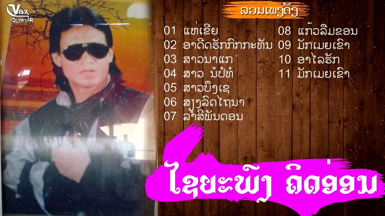 ລວມເພງ ໄຊຍະພົງ ຄິດອ່ອນ