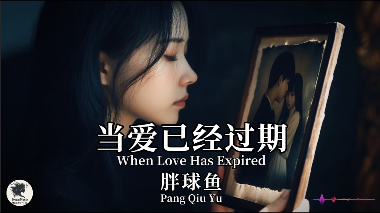 胖球鱼 Pang Qiu Yu - 当爱已经过期【Pinyin + Eng Sub | 梦幻音乐 | 简体拼音英文动态字幕】