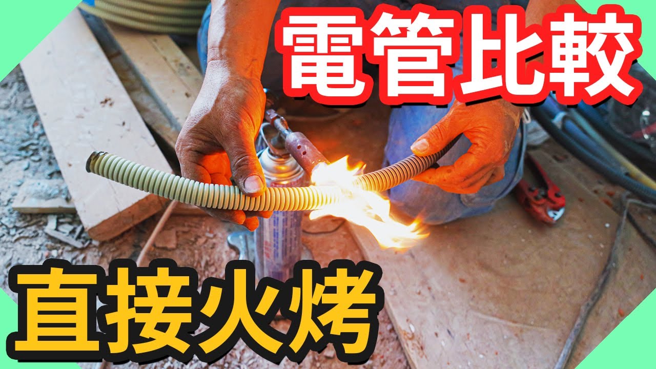 老屋翻修PVC管和CD管選哪種?實做比較｜PF管火烤測試｜電管比較｜裝潢管路｜台語【水電爸爸】