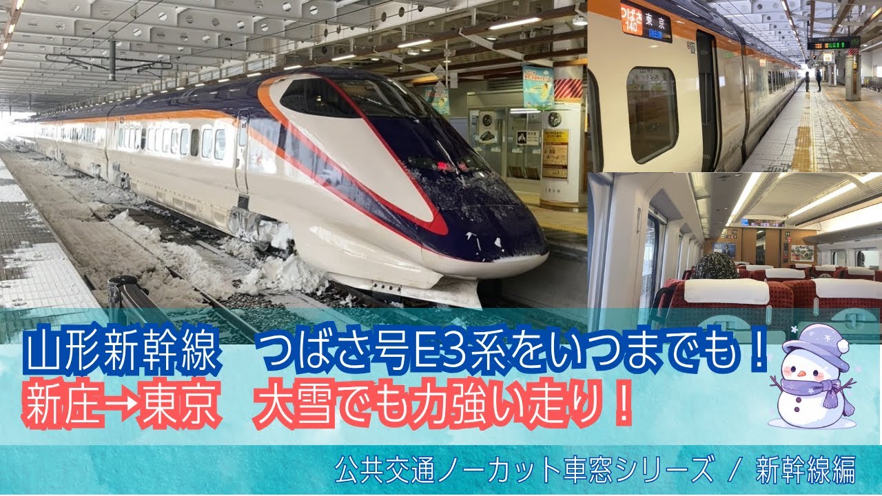 新幹線つばさ140号E3系 車窓(大雪)新庄・山形→東京/ 山形新幹線 新庄1117発[Japan]Train Window View | Shinjyou,Yamagata - Tokyo