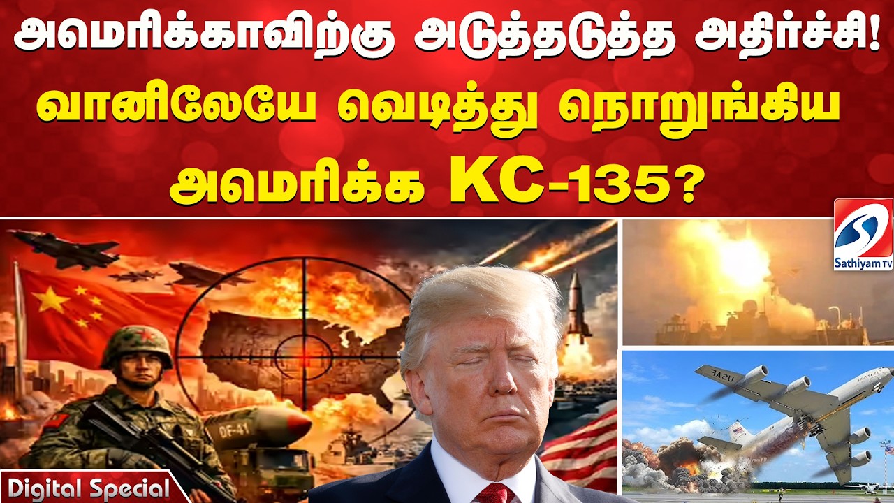 அமெரிக்காவிற்கு அடுத்தடுத்த அதிர்ச்சி! வானிலேயே வெடித்து நொறுங்கிய அமெரிக்க KC-135 ?