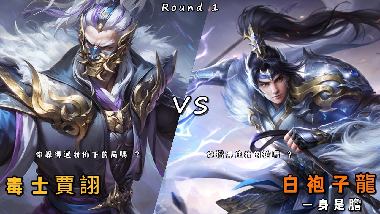 風起三國之亂世逐鹿 毒士賈詡 vs 白袍子龍 |  實戰 | 誰才是真正的暴擊流? | 子龍要打贏賈詡需要一點運氣 | Three Kingdoms | Zhao Yun vs Jia Xu
