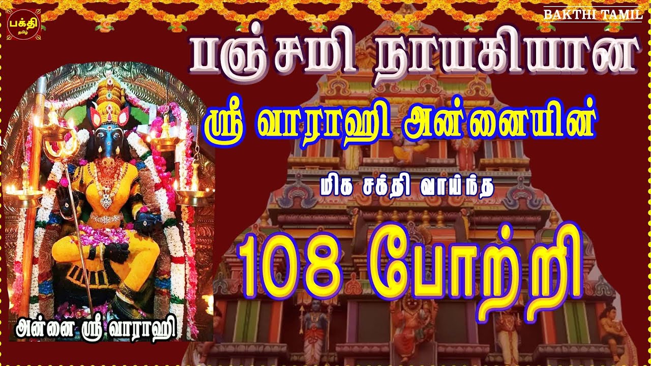 பஞ்சமி நாயகியின் ஸ்ரீ வாராஹி 108 போற்றி | எதிரிகள் தொல்லை நீக்கி வெற்றிகளை வழங்குபவள் | BAKTHIPADAL