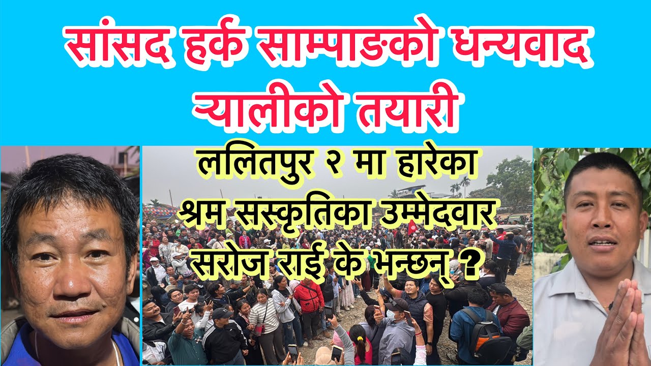 सांसद हर्क साम्पाङको धन्यवाद र्‍याली हुँदै, ललितपुर २ मा श्रम सस्कृतिको उम्मेदवार सरोज राई