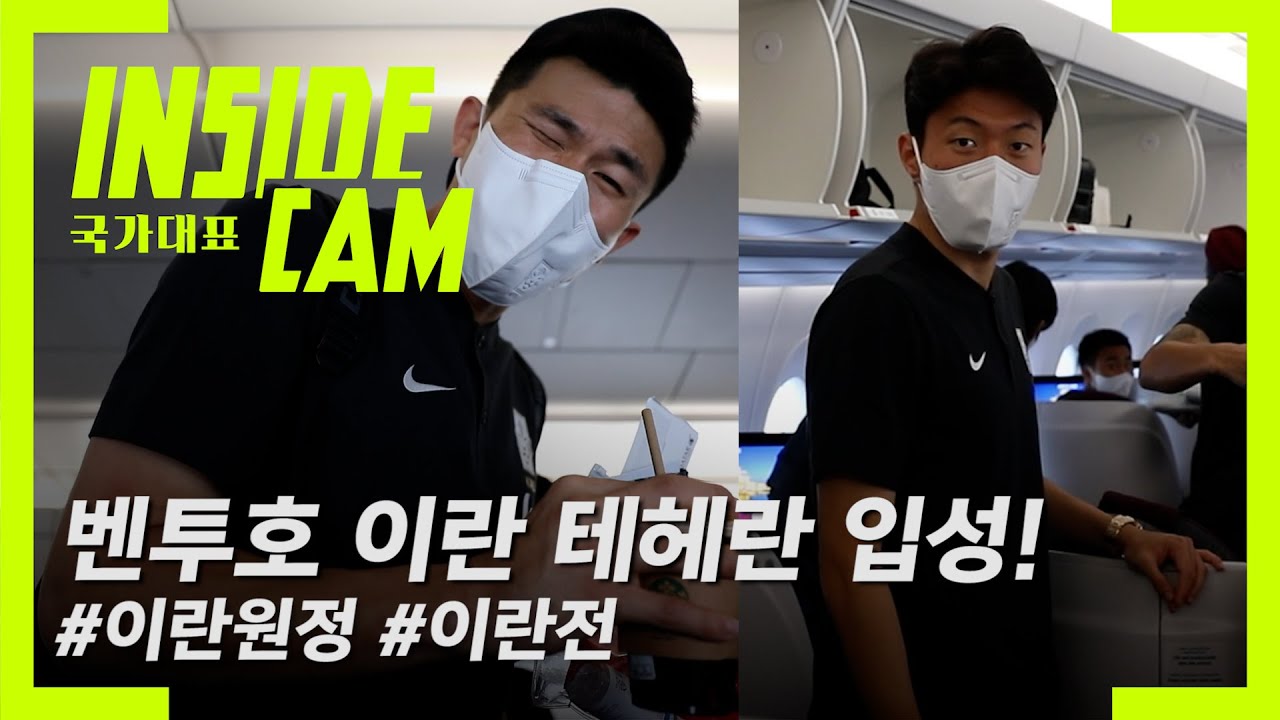 전세기 이동 벤투호, 이란 테헤란 입성! | 카타르 월드컵 최종예선 EP.14